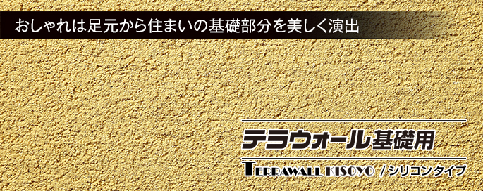 テラウォール基礎用 テラウォール基礎用