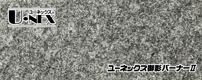ユーネックス御影バーナーⅡ